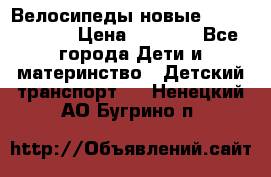 Велосипеды новые Lambordgini  › Цена ­ 1 000 - Все города Дети и материнство » Детский транспорт   . Ненецкий АО,Бугрино п.